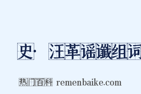 桯史·汪革谣谶组词是什么意思的图片